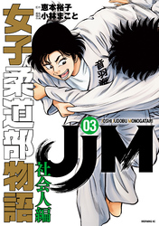 ＪＪＭ　女子柔道部物語　社会人編（３）