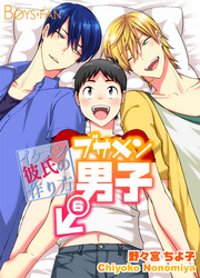 ブサメン男子♂～イケメン彼氏の作り方～6巻