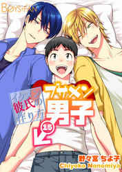 ブサメン男子♂～イケメン彼氏の作り方～15巻