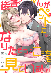 後輩くんがペットになりたそうにこっちを見ている！(6)