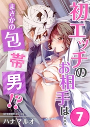 初エッチのお相手は…まさかの包帯男！？(7)