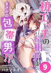 初エッチのお相手は…まさかの包帯男！？(9)
