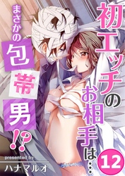 初エッチのお相手は…まさかの包帯男！？(12)