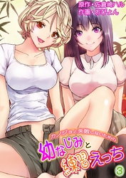 カノジョと失敗しないための幼なじみと練習えっち 第３巻