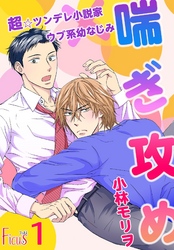 喘ぎ攻め～超☆ツンデレ小説家×ウブ系幼なじみ～