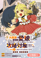 大商家の愛娘（幼女）ですが、毎日元気いっぱいに暮らしていたら攻略対象の過去トラウマを一掃しちゃってたみたいです THE COMIC【分冊版】 5巻