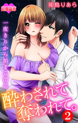 酔わされて奪われて。一度きりから始まる関係 2