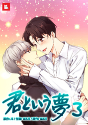 【フルカラー】君という夢3