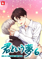 【フルカラー】君という夢6