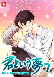 【フルカラー】君という夢7