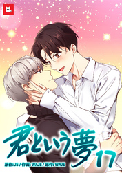 【フルカラー】君という夢17
