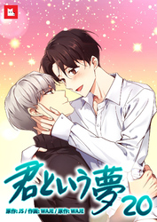 【フルカラー】君という夢20