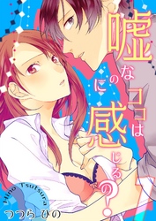 嘘なのにココは感じるの？ 第1巻