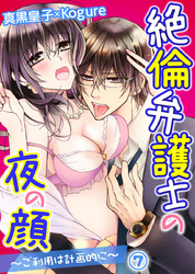 絶倫弁護士の夜の顔～ご利用は計画的に～ 7巻