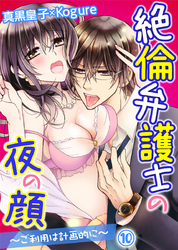 絶倫弁護士の夜の顔～ご利用は計画的に～ 10巻