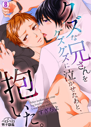 クズな兄さんをグズグズに泣かせたあと、抱いた。(8)