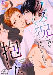 クズな兄さんをグズグズに泣かせたあと、抱いた。(12)