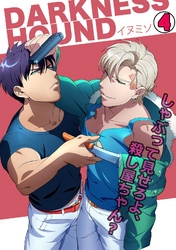 DARKNESS HOUND～しゃぶって見せろよ、殺し屋ちゃん？～(4)