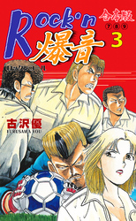 Rock’n爆音【合本版】　3