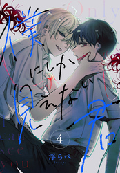 僕にしか見えない君［ばら売り］　第4話