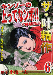 ザ・叶精作　キンゾーの上ってなンボ！！6<オリジナルイラスト入り特装版>