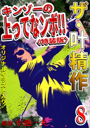 ザ・叶精作　キンゾーの上ってなンボ！！8<オリジナルイラスト入り特装版>
