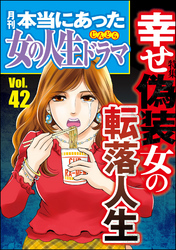 本当にあった女の人生ドラマ幸せ偽装女の転落人生　Vol.42