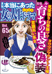 本当にあった女の人生ドラマ“育ちの良さ”偽装　Vol.65