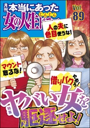 本当にあった女の人生ドラマヤバい女を駆逐せよ！　Vol.89