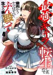 俺が育てた最強キャラに転生したので、歯向かうヤツはすべてぶん殴って生きる事にしました。４