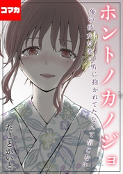 ホントノカノジョ-俺の彼女が他の男に抱かれてたなんて信じない-【コマカ】 ホントノカノジョ その7