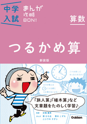 算数　つるかめ算　新装版 4 まんがではじめる中学入試対策！