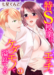 特S授業は、エッチなケダモノで溢れてる