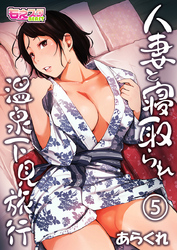 人妻と寝取られ温泉下見旅行(5)