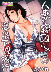 人妻と寝取られ温泉下見旅行(6)