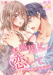 不器用に恋して～年下男子と秘密の同居 4