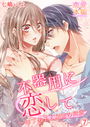 不器用に恋して～年下男子と秘密の同居 7