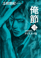 俺節　リマスター版