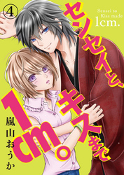 センセイと、キスまで1cm。 4巻