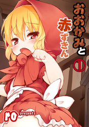 おおかみと赤ずきん【Ｓハード】