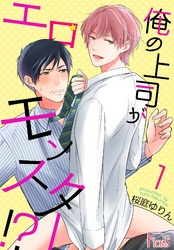 俺の上司がエロモンスター!?