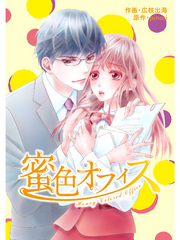 comic Berry’s 蜜色オフィス11巻