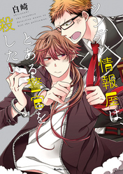 殺したいほど恋してる(2)　ツンデレ情報屋は、とある警官を殺したい