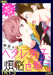 俺のかわいい先輩～ヘタレ男子、煩悩と戦う～ TRY.5【単話】
