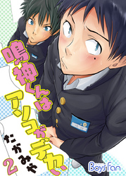 鳴神くんはアソコがデカい（2）