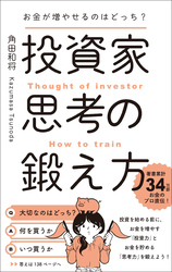 お金が増やせるのはどっち？ 投資家思考の鍛え方