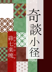 奇談小径