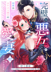 完璧な悪女のつもりですが、何故かカリスマ国王の愛妻にされそうです【第２話】