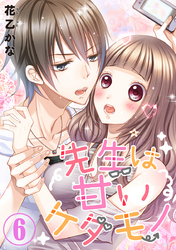 先生は甘いケダモノ 6巻