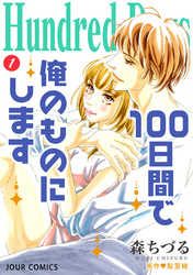 Hundred Days～100日間で俺のものにします～